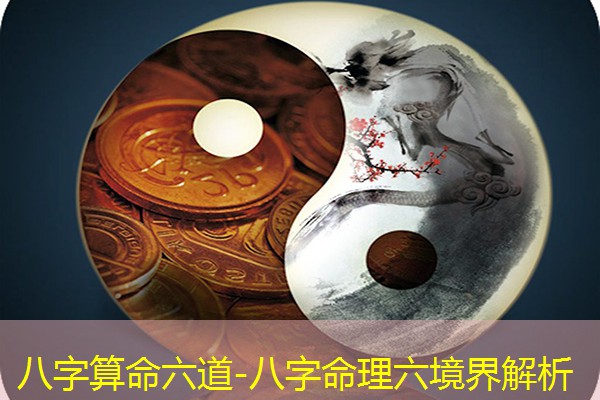  八字算命六道-八字命理六境界解析