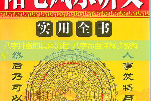  八字排盘的具体流程-八字命盘详解步骤解析