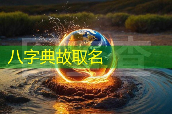  八字典故取名