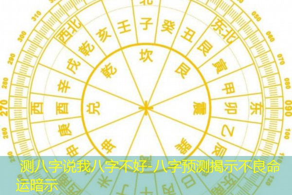  测八字说我八字不好-八字预测揭示不良命运暗示