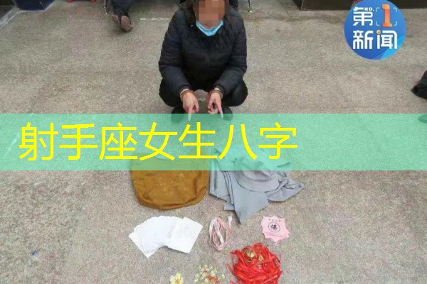  射手座女生八字