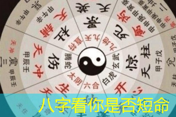  八字看你是否短命