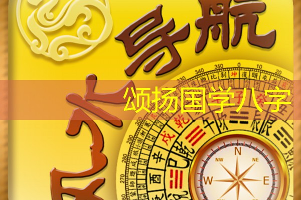  颂扬国学八字