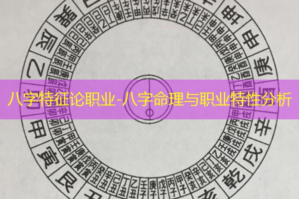  八字特征论职业-八字命理与职业特性分析