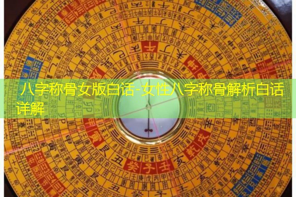  八字称骨女版白话-女性八字称骨解析白话详解
