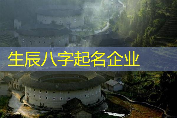  生辰八字起名企业