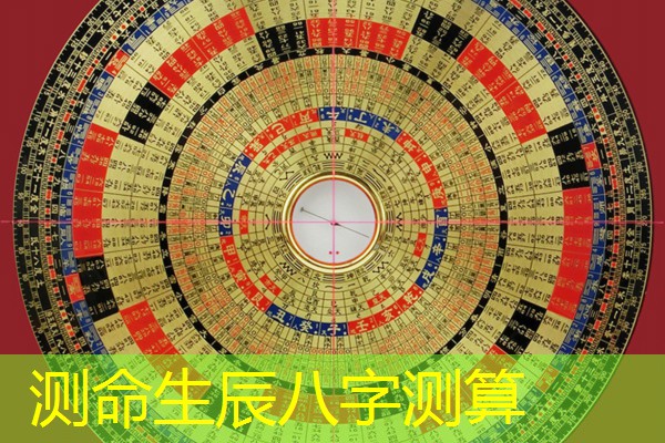  测命生辰八字测算