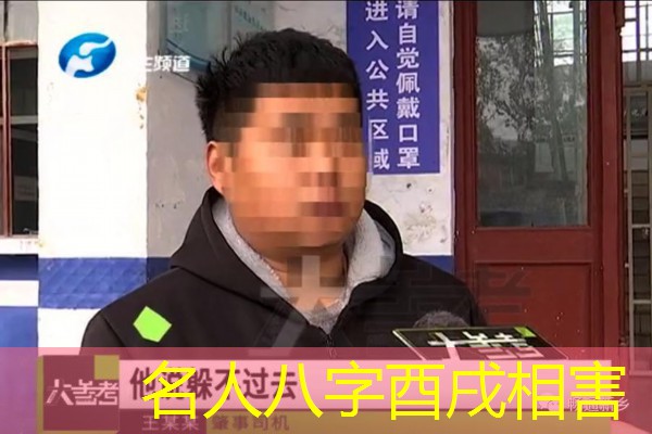  名人八字酉戌相害