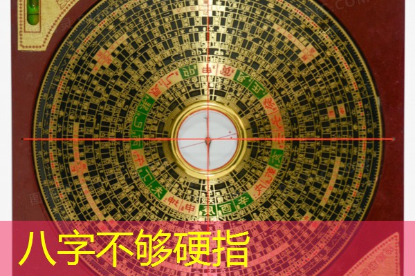  八字不够硬指