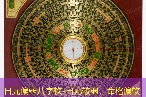  日元偏弱八字软-日元较弱，命格偏软