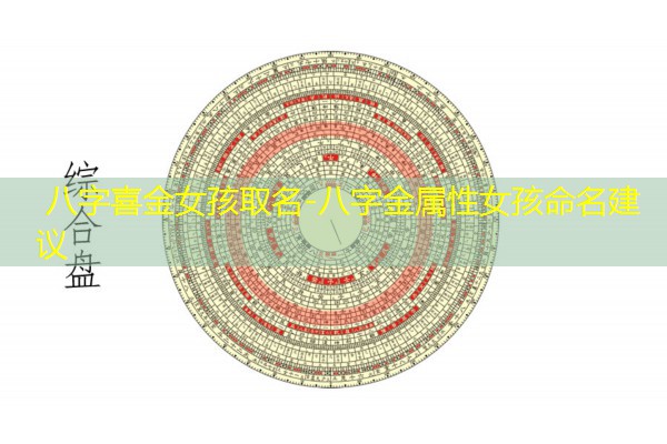  八字喜金女孩取名-八字金属性女孩命名建议