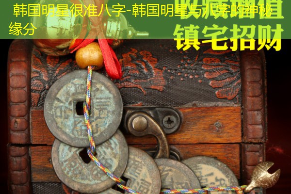  韩国明星很准八字-韩国明星与八字的神秘缘分