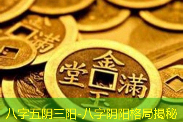  八字五阴三阳-八字阴阳格局揭秘