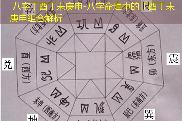  八字丁酉丁未庚申-八字命理中的丁酉丁未庚申组合解析