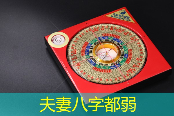  夫妻八字都弱