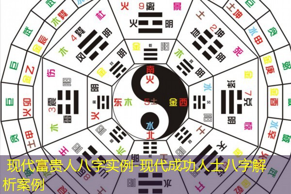  现代富贵人八字实例-现代成功人士八字解析案例
