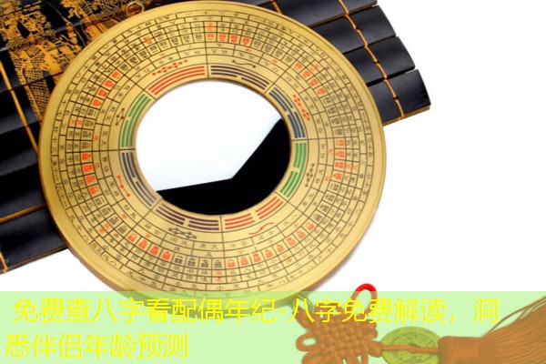  免费查八字看配偶年纪-八字免费解读，洞悉伴侣年龄预测