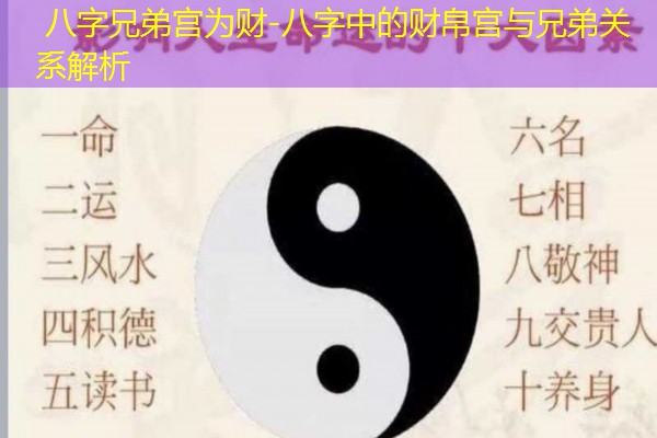  八字兄弟宫为财-八字中的财帛宫与兄弟关系解析