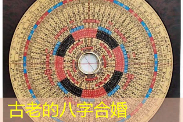  古老的八字合婚