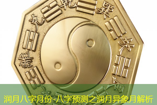  润月八字月份-八字预测之润月异象月解析