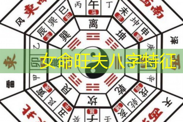  女命旺夫八字特征