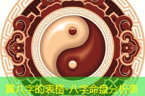  算八字的表格-八字命盘分析表