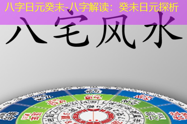  八字日元癸未-八字解读：癸未日元探析