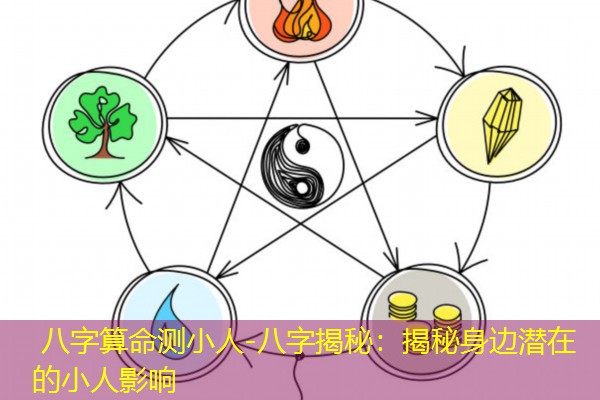  八字算命测小人-八字揭秘：揭秘身边潜在的小人影响
