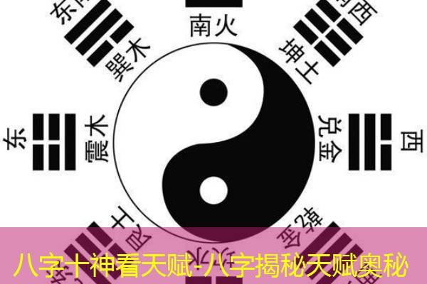  八字十神看天赋-八字揭秘天赋奥秘