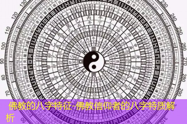  佛教的八字特征-佛教信仰者的八字特质解析