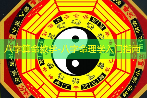  八字算命教学-八字命理学入门指南