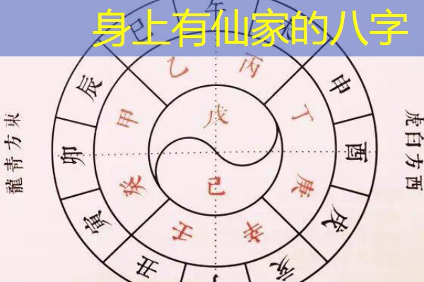  身上有仙家的八字