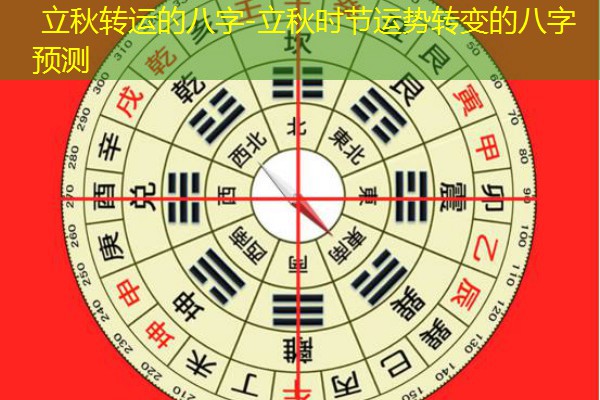  立秋转运的八字-立秋时节运势转变的八字预测