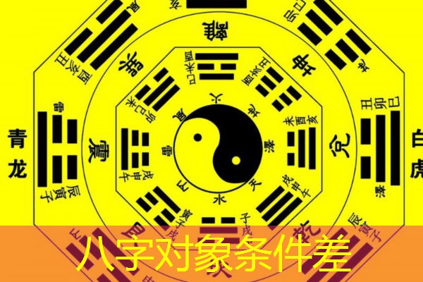  八字对象条件差