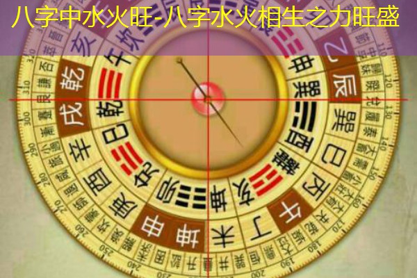  八字中水火旺-八字水火相生之力旺盛