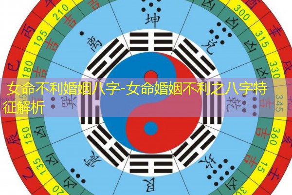  女命不利婚姻八字-女命婚姻不利之八字特征解析