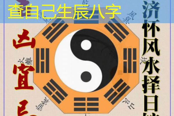  查自己生辰八字