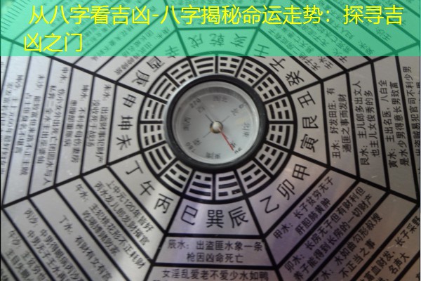  从八字看吉凶-八字揭秘命运走势：探寻吉凶之门