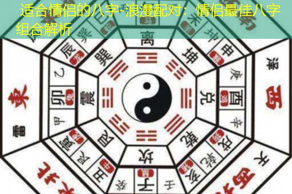  适合情侣的八字-浪漫配对：情侣最佳八字组合解析