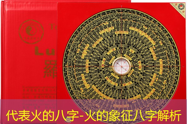  代表火的八字-火的象征八字解析