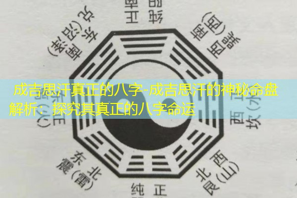  成吉思汗真正的八字-成吉思汗的神秘命盘解析：探究其真正的八字命运
