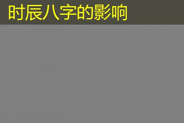  时辰八字的影响