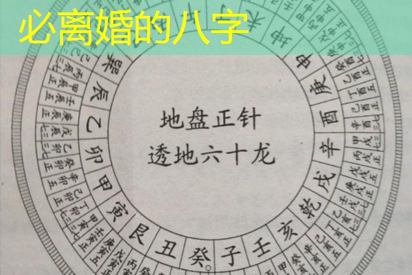  必离婚的八字