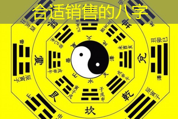  合适销售的八字