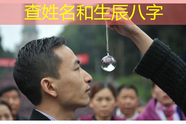  查姓名和生辰八字