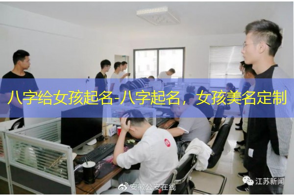  八字给女孩起名-八字起名，女孩美名定制