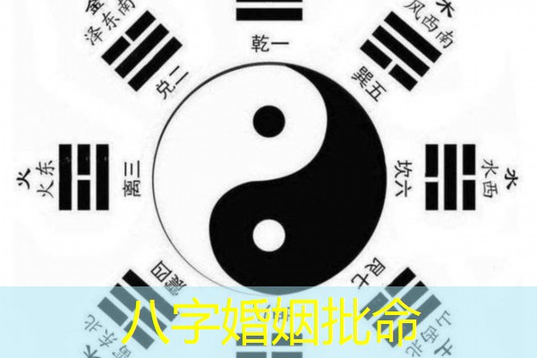  八字婚姻批命