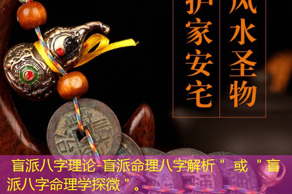  盲派八字理论-盲派命理八字解析＂ 或 ＂盲派八字命理学探微＂。