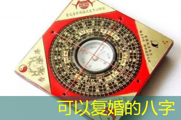 可以复婚的八字