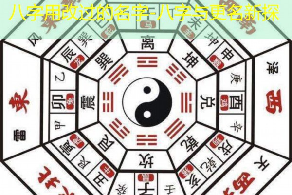  八字用改过的名字-八字与更名新探
